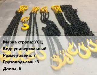 Строп цепной УСЦ универсальный Звено:7 Грузопод.3 L=6